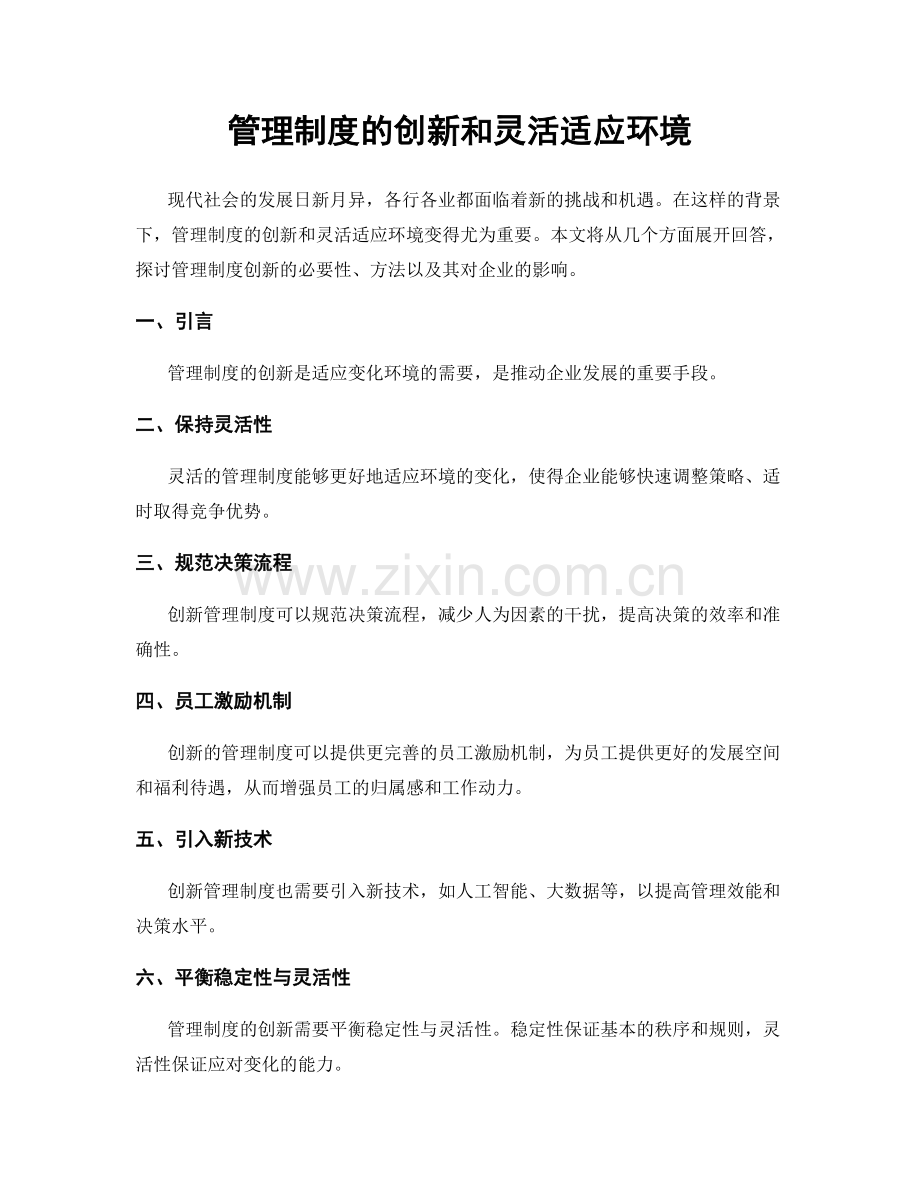 管理制度的创新和灵活适应环境.docx_第1页