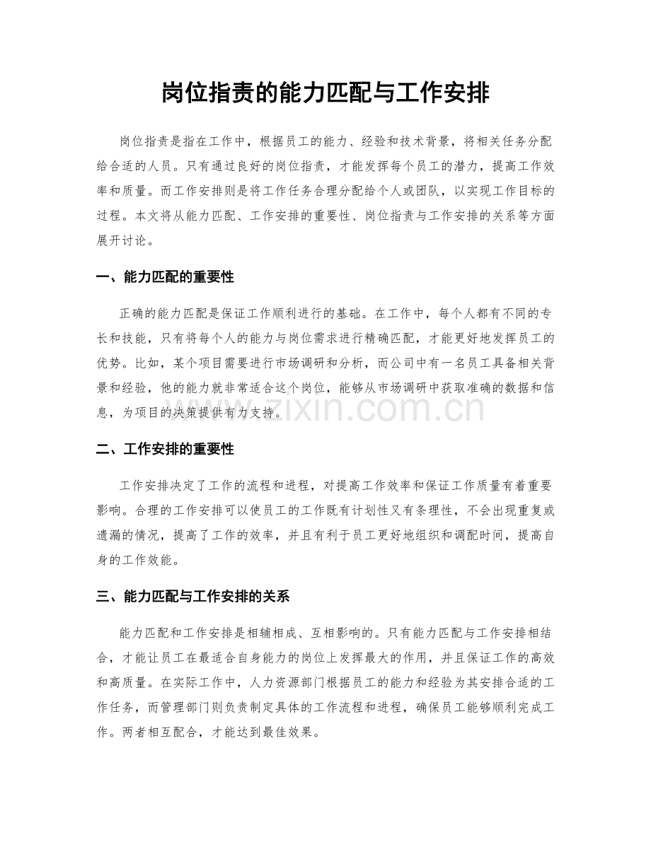 岗位职责的能力匹配与工作安排.docx_第1页