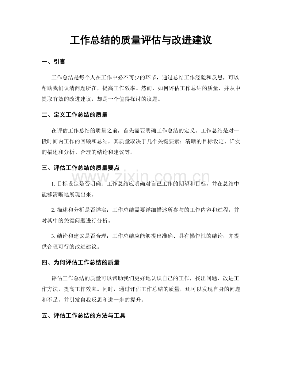 工作总结的质量评估与改进建议.docx_第1页