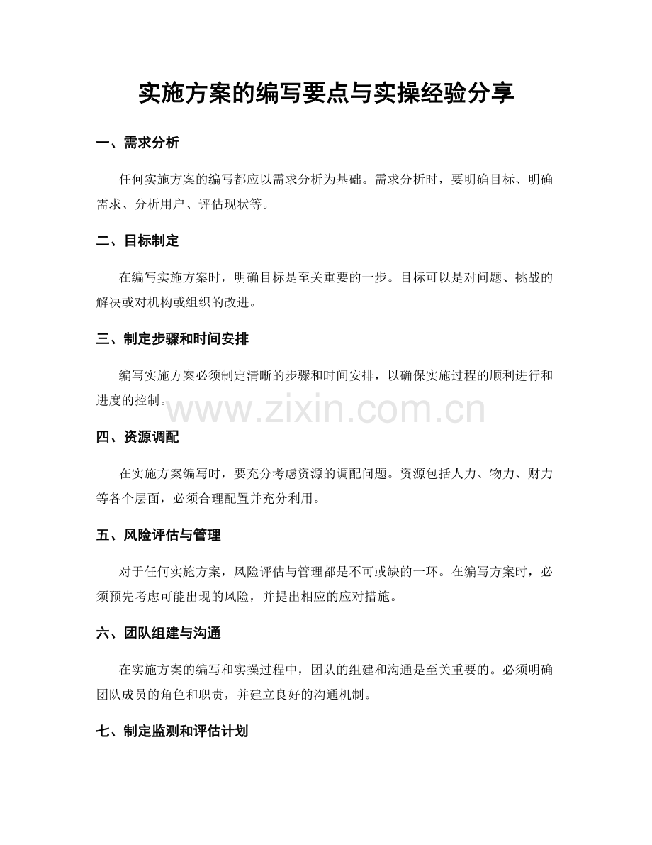 实施方案的编写要点与实操经验分享.docx_第1页