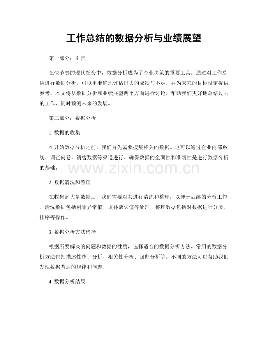 工作总结的数据分析与业绩展望.docx_第1页