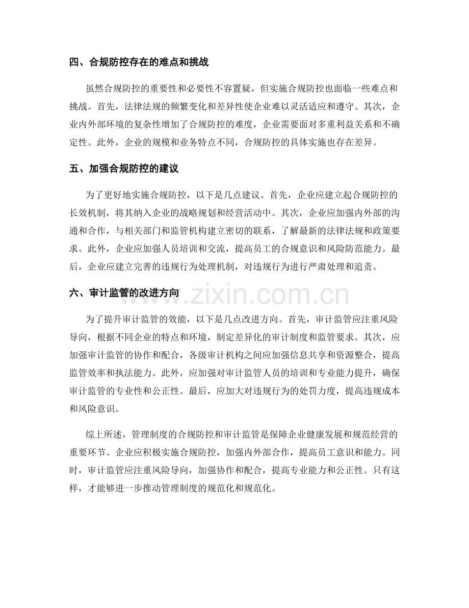 管理制度的合规防控和审计监管.docx_第2页