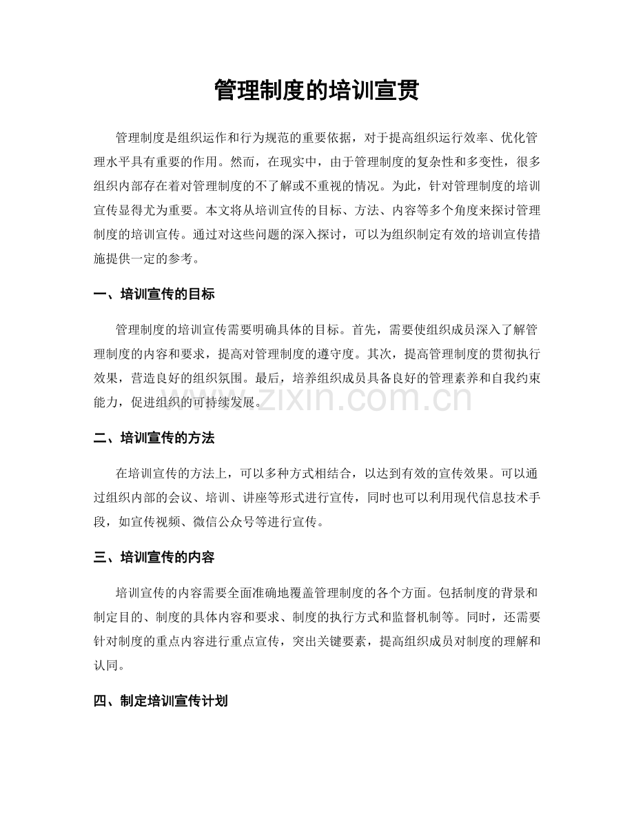 管理制度的培训宣贯.docx_第1页