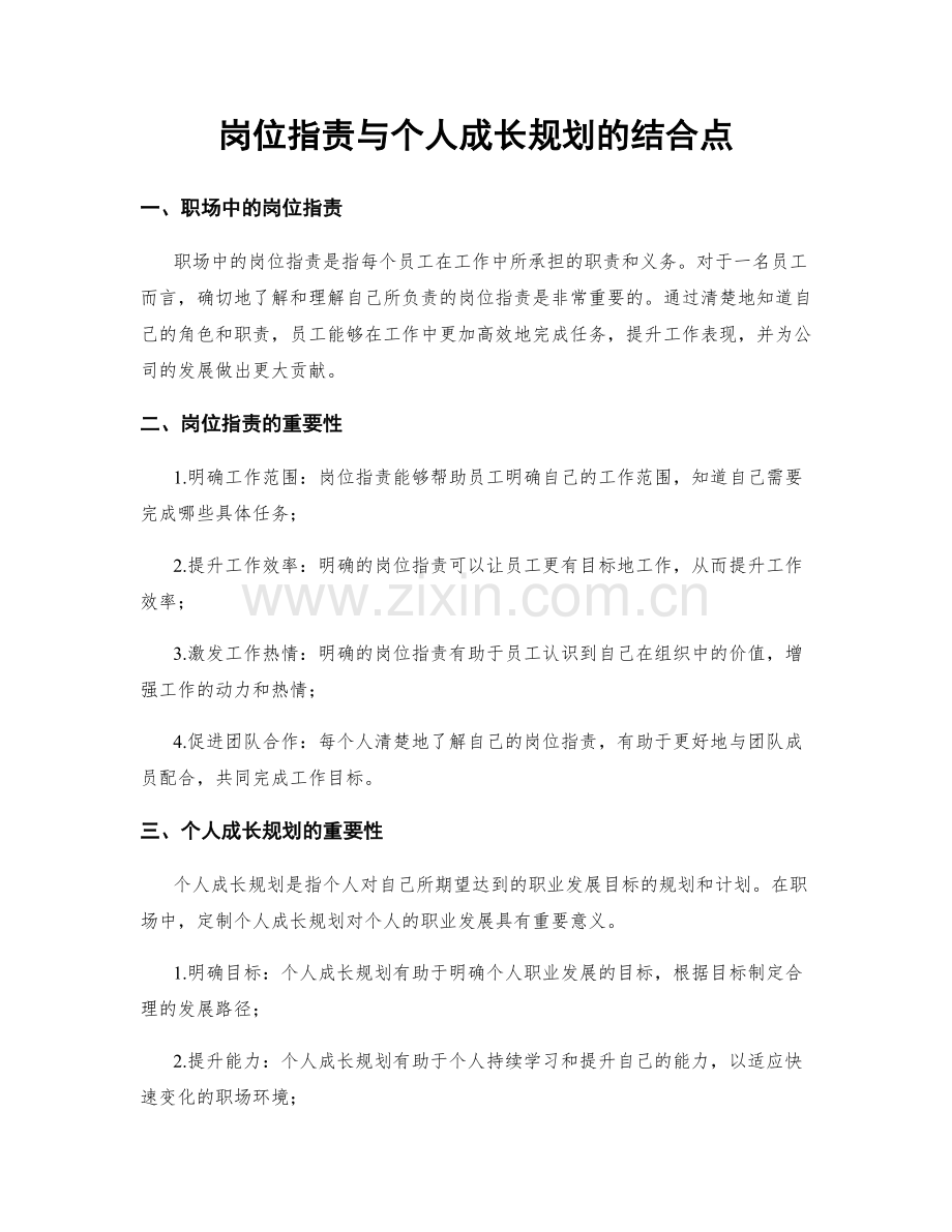 岗位职责与个人成长规划的结合点.docx_第1页
