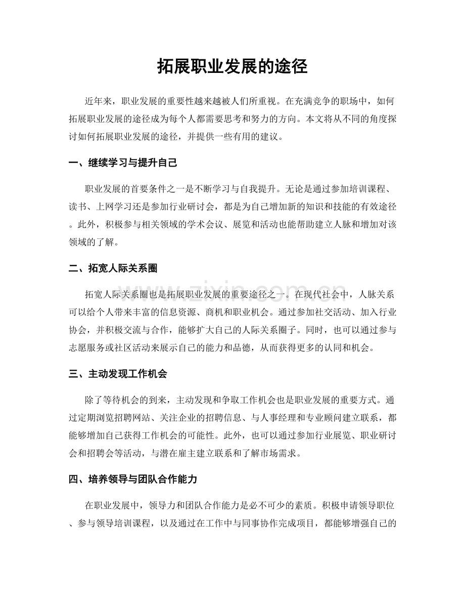 拓展职业发展的途径.docx_第1页