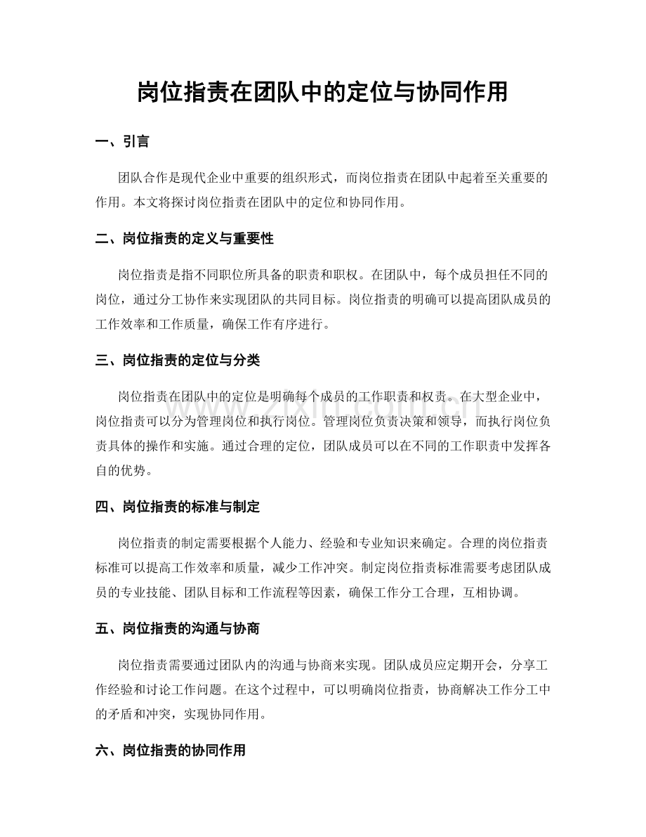 岗位职责在团队中的定位与协同作用.docx_第1页