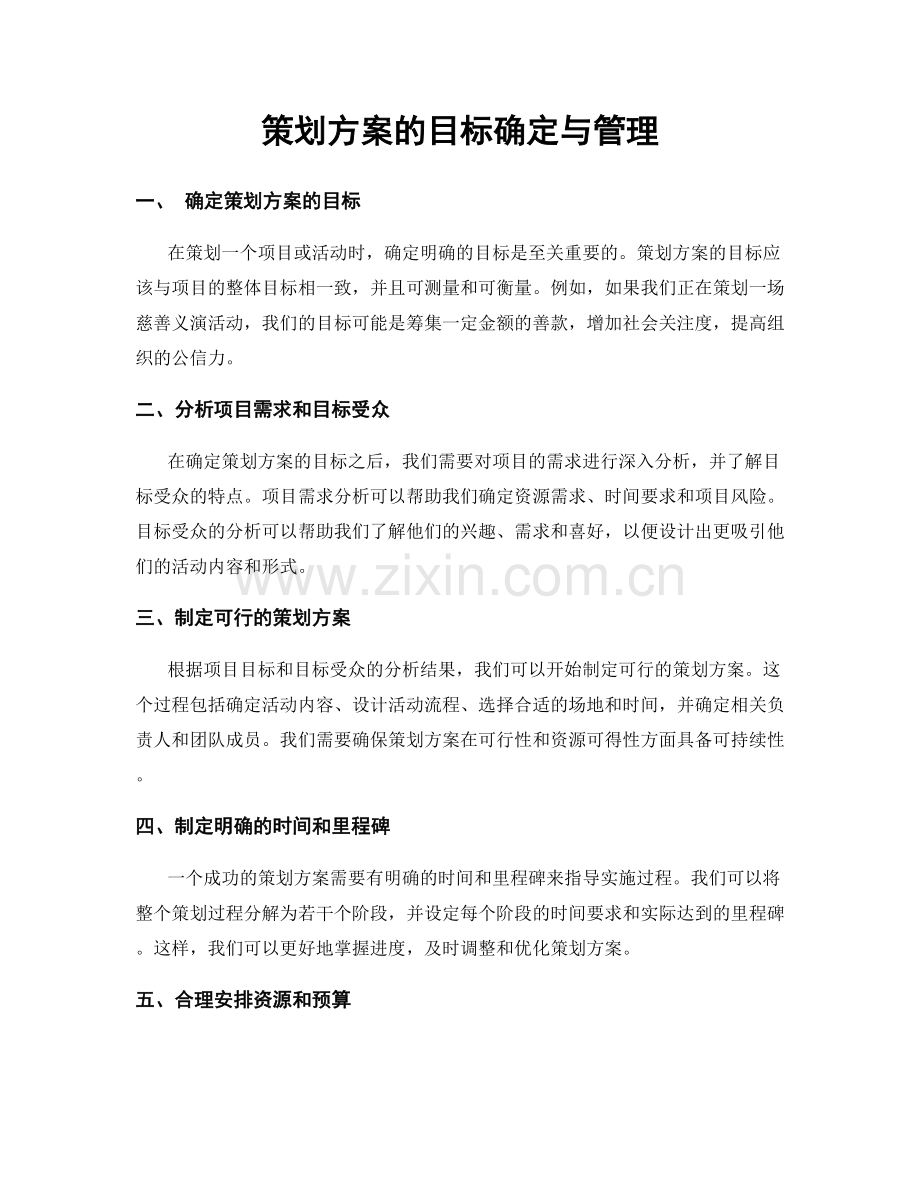 策划方案的目标确定与管理.docx_第1页