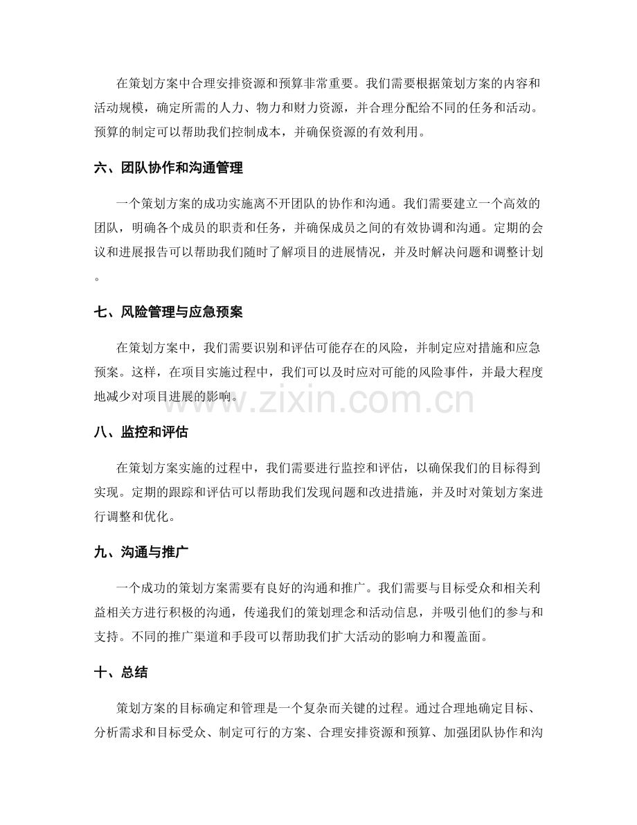 策划方案的目标确定与管理.docx_第2页