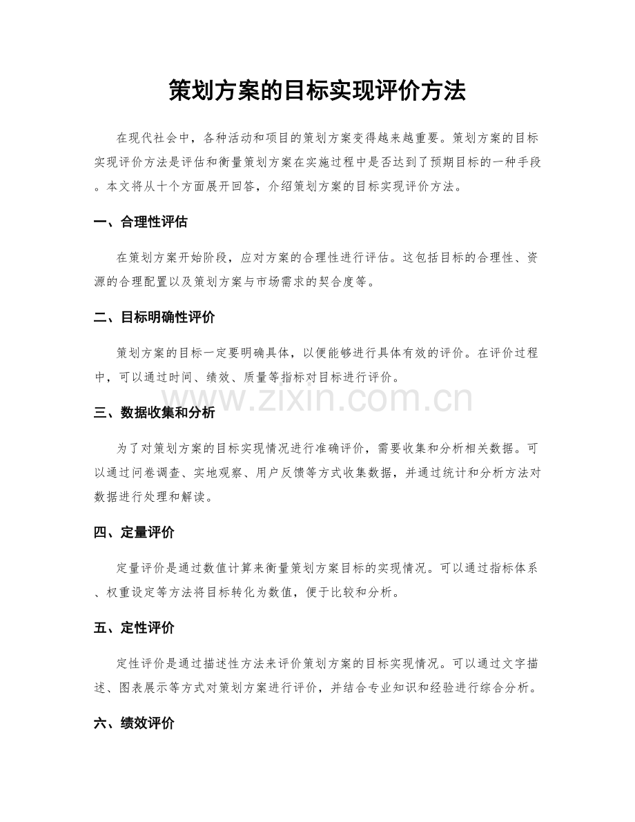 策划方案的目标实现评价方法.docx_第1页