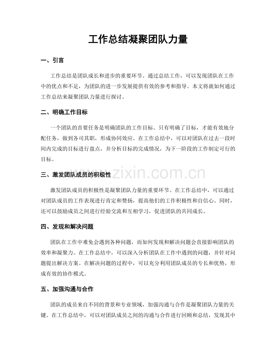 工作总结凝聚团队力量.docx_第1页