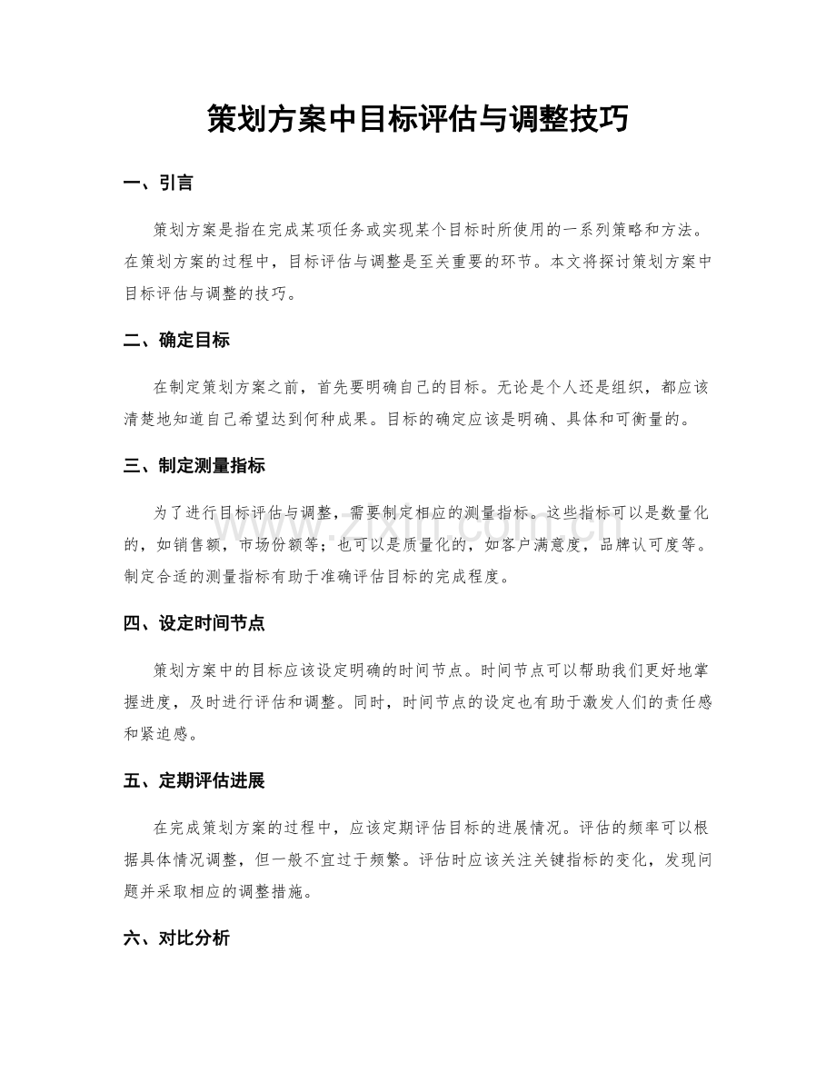 策划方案中目标评估与调整技巧.docx_第1页