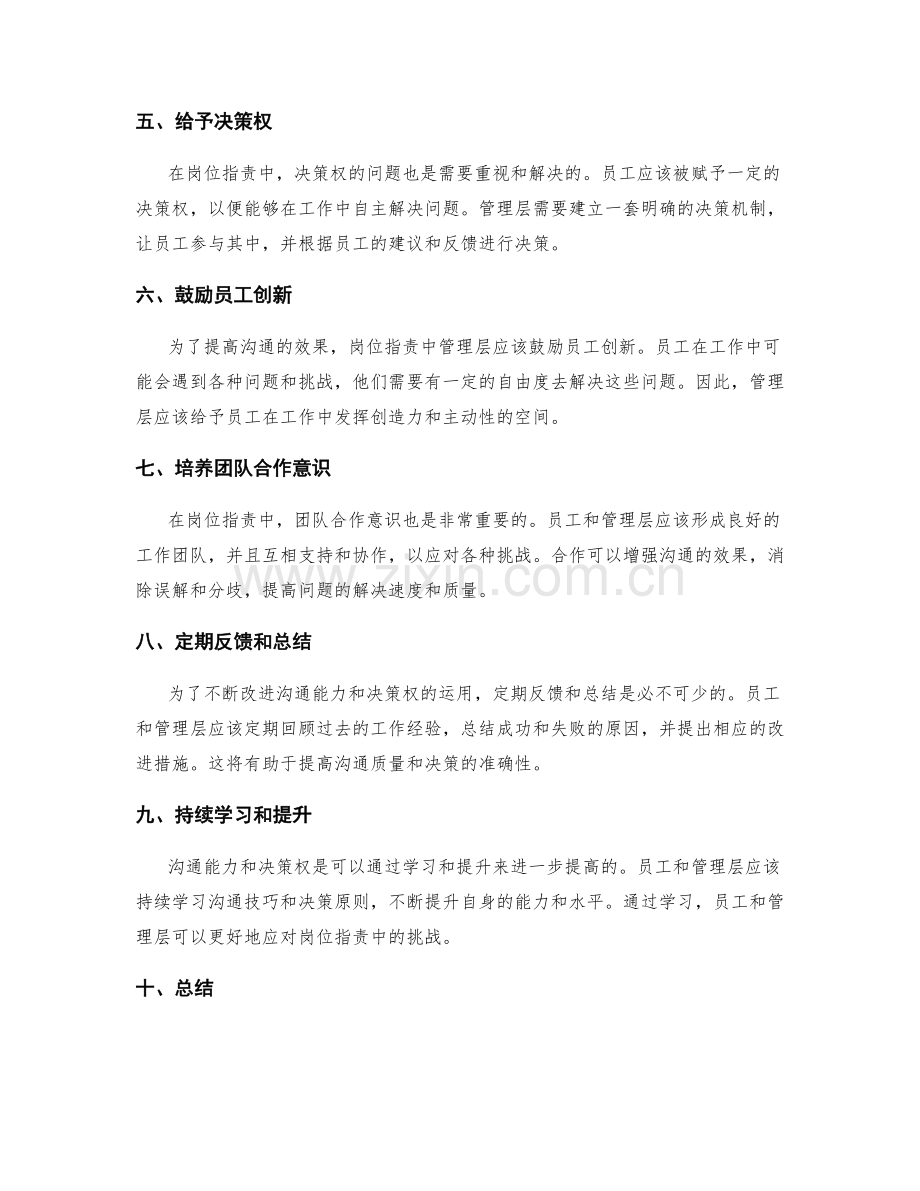 岗位职责中的沟通能力和决策权.docx_第2页