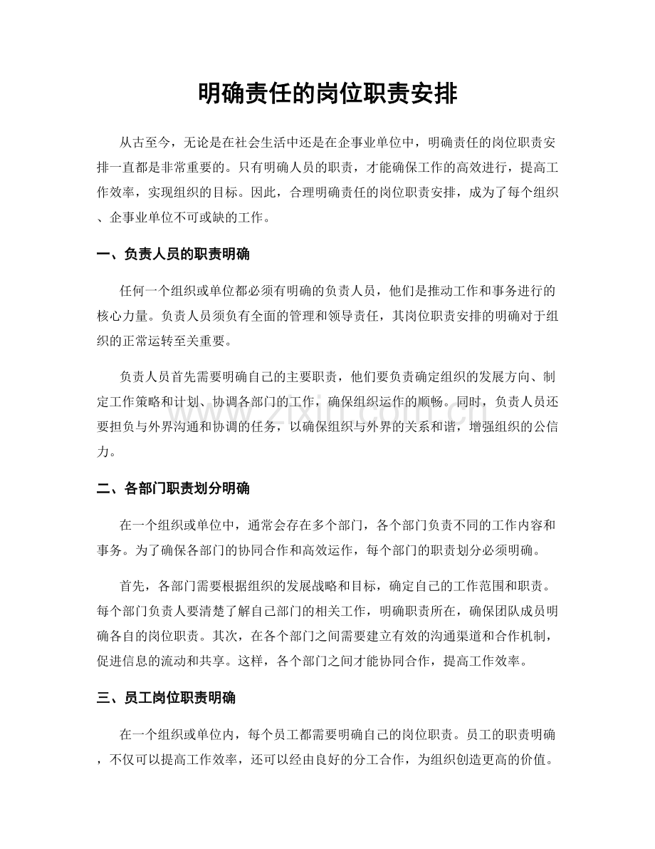 明确责任的岗位职责安排.docx_第1页