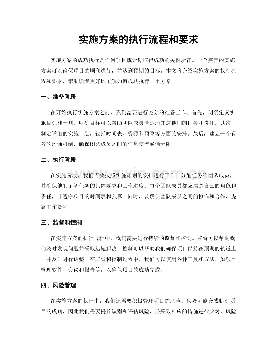 实施方案的执行流程和要求.docx_第1页