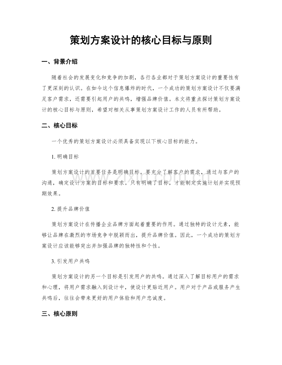 策划方案设计的核心目标与原则.docx_第1页