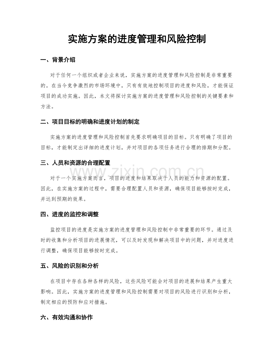 实施方案的进度管理和风险控制.docx_第1页
