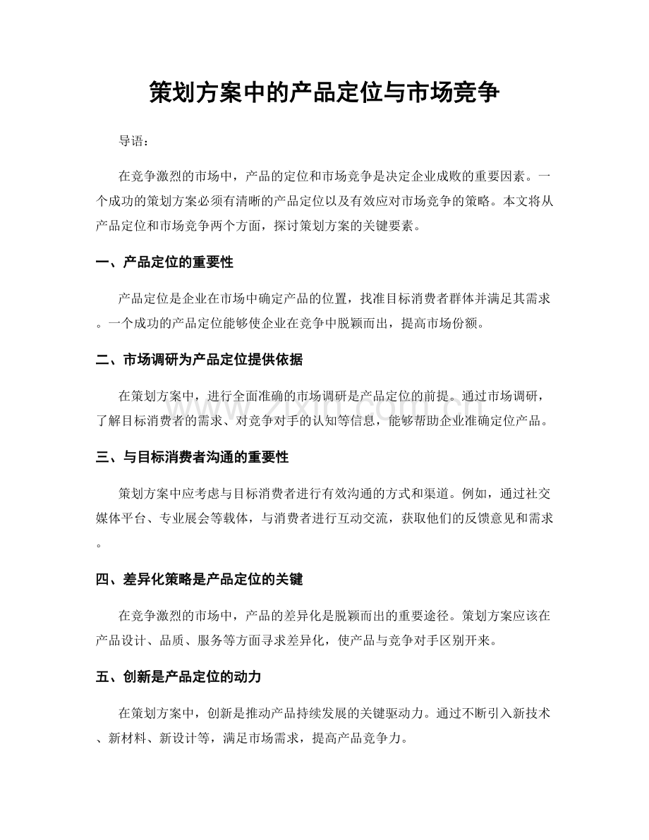 策划方案中的产品定位与市场竞争.docx_第1页