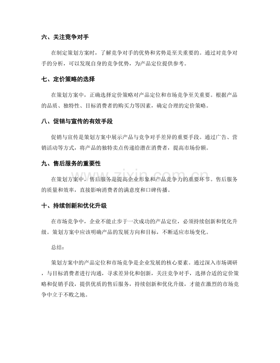 策划方案中的产品定位与市场竞争.docx_第2页