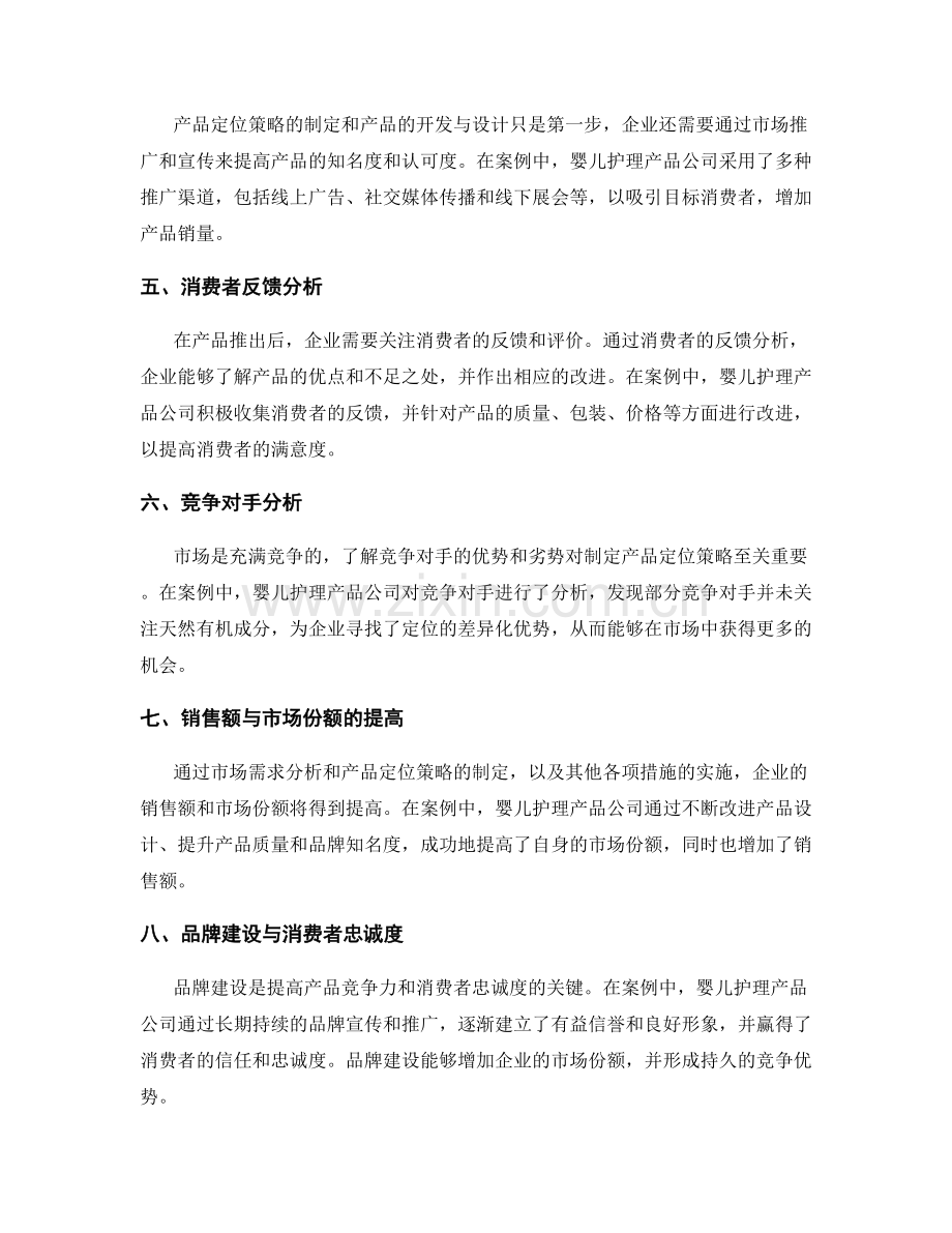 策划方案中市场需求分析与产品定位策略的实证案例研究与验证总结.docx_第2页