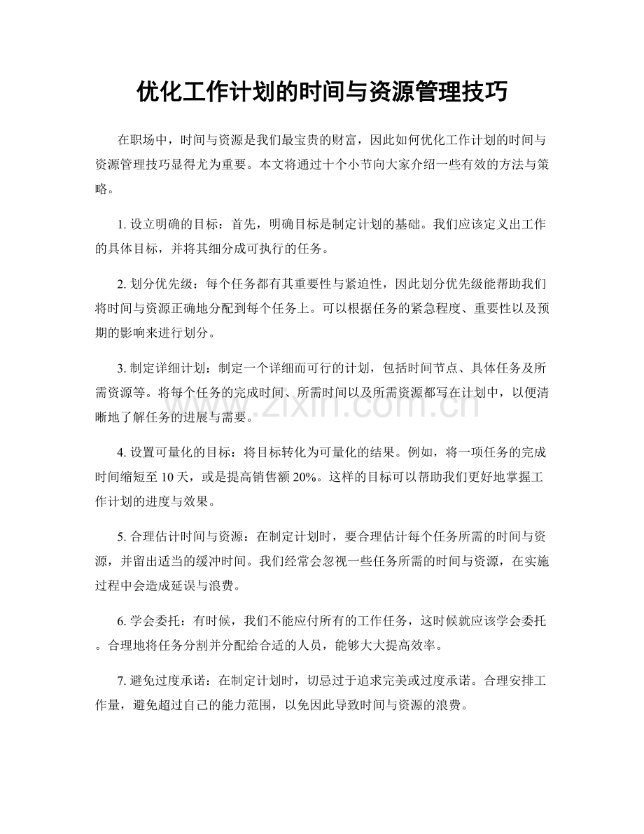 优化工作计划的时间与资源管理技巧.docx_第1页