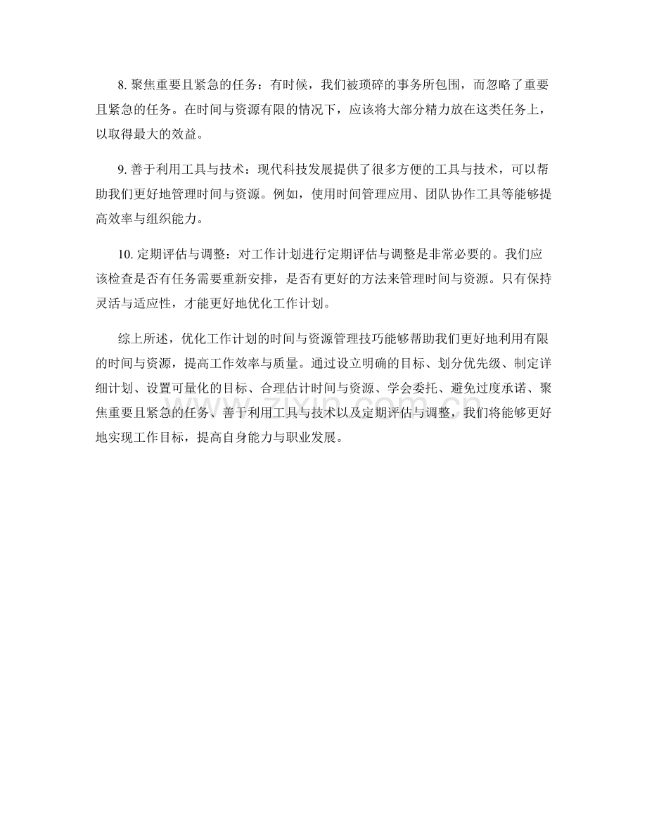 优化工作计划的时间与资源管理技巧.docx_第2页