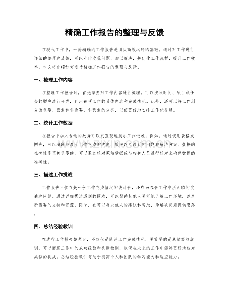 精确工作报告的整理与反馈.docx_第1页