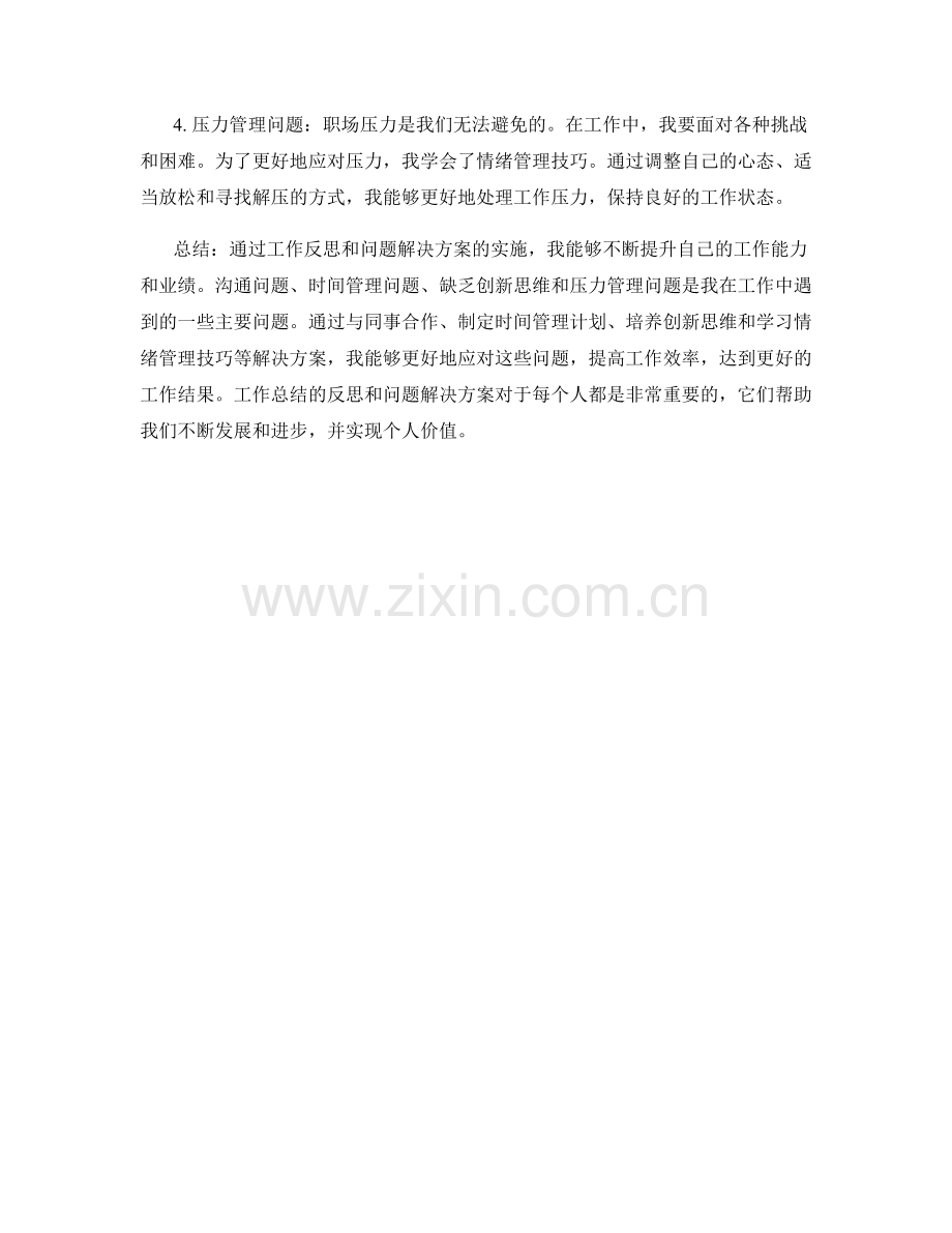工作总结的反思和问题解决方案.docx_第2页
