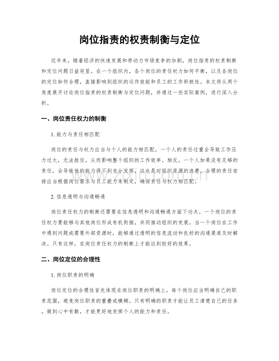 岗位职责的权责制衡与定位.docx_第1页