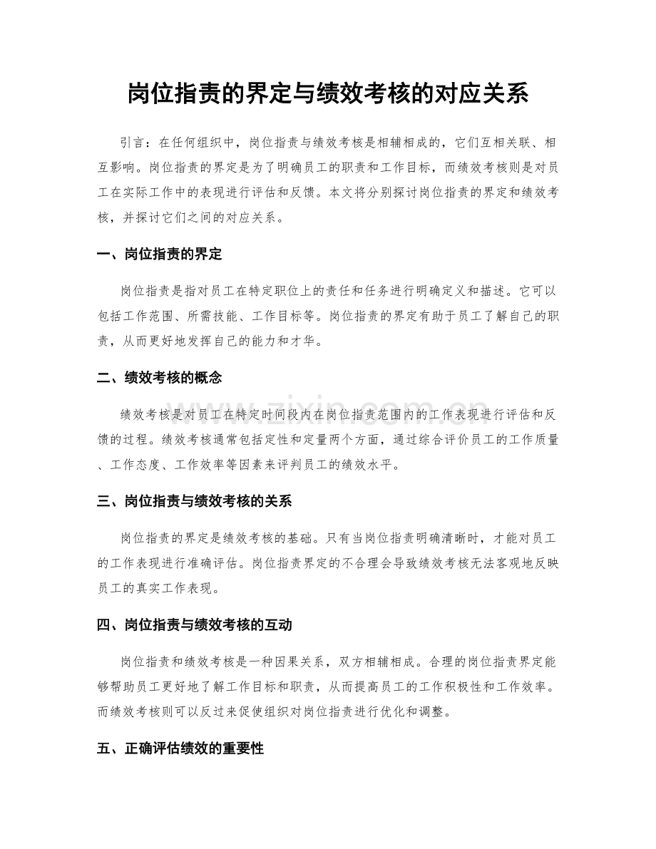 岗位职责的界定与绩效考核的对应关系.docx_第1页
