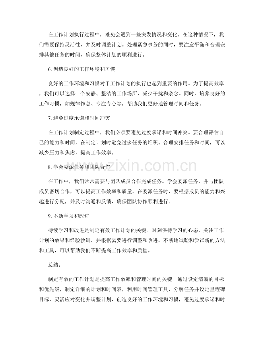 掌握有效的工作计划的制定技巧和方法.docx_第2页