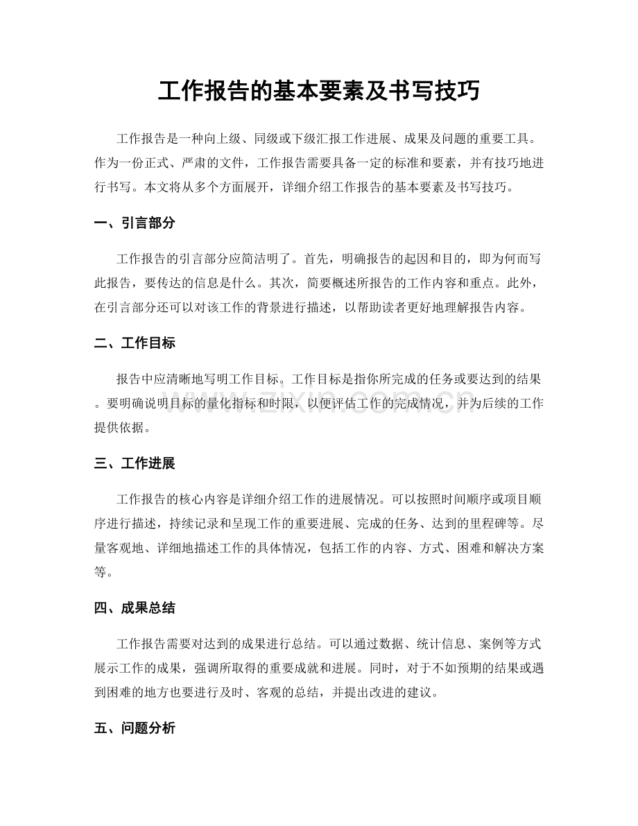 工作报告的基本要素及书写技巧.docx_第1页