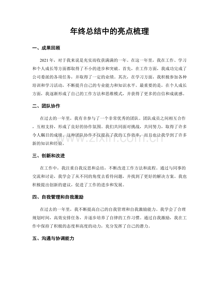 年终总结中的亮点梳理.docx_第1页