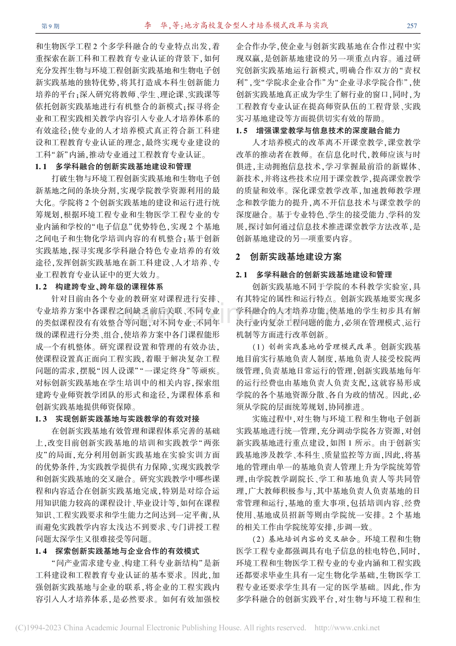地方高校复合型人才培养模式改革与实践_李华.pdf_第3页