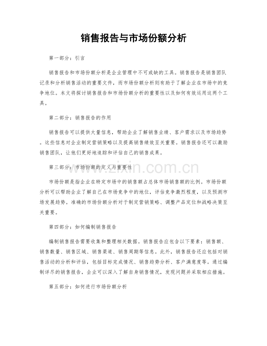 销售报告与市场份额分析.docx_第1页