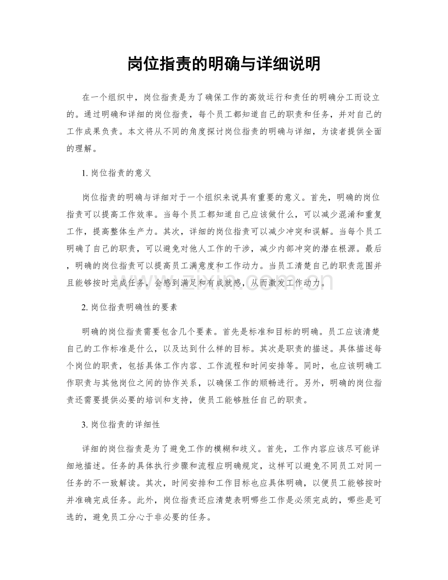 岗位职责的明确与详细说明.docx_第1页