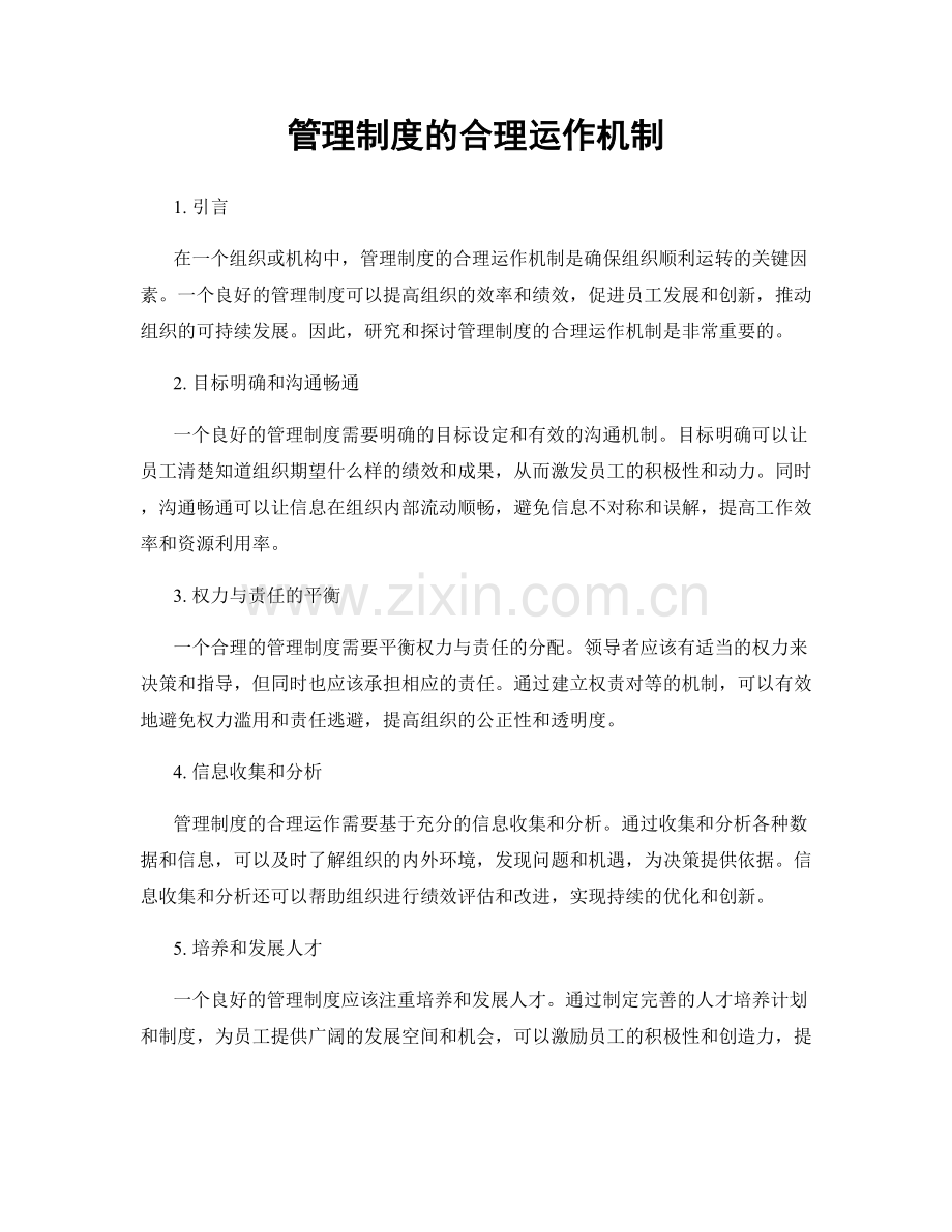管理制度的合理运作机制.docx_第1页