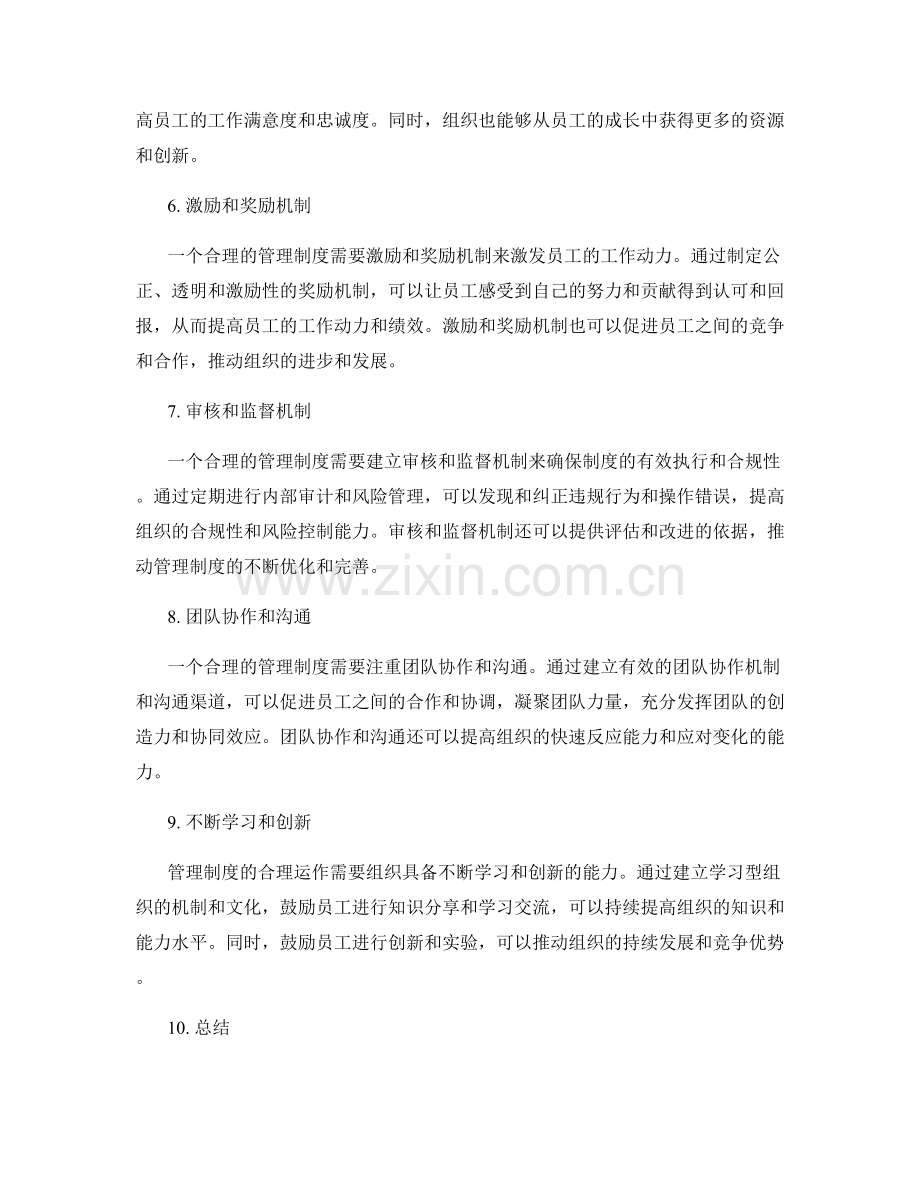 管理制度的合理运作机制.docx_第2页