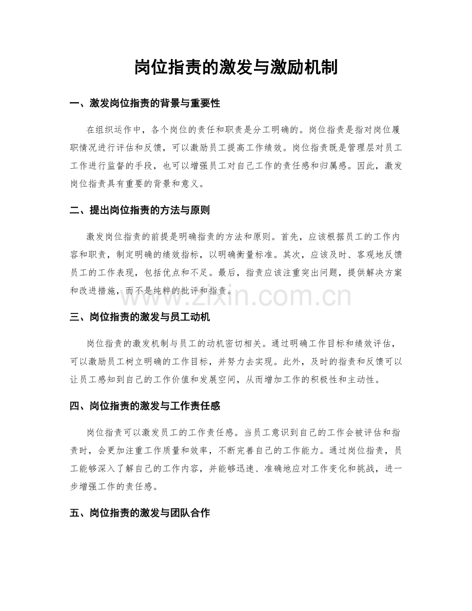 岗位职责的激发与激励机制.docx_第1页