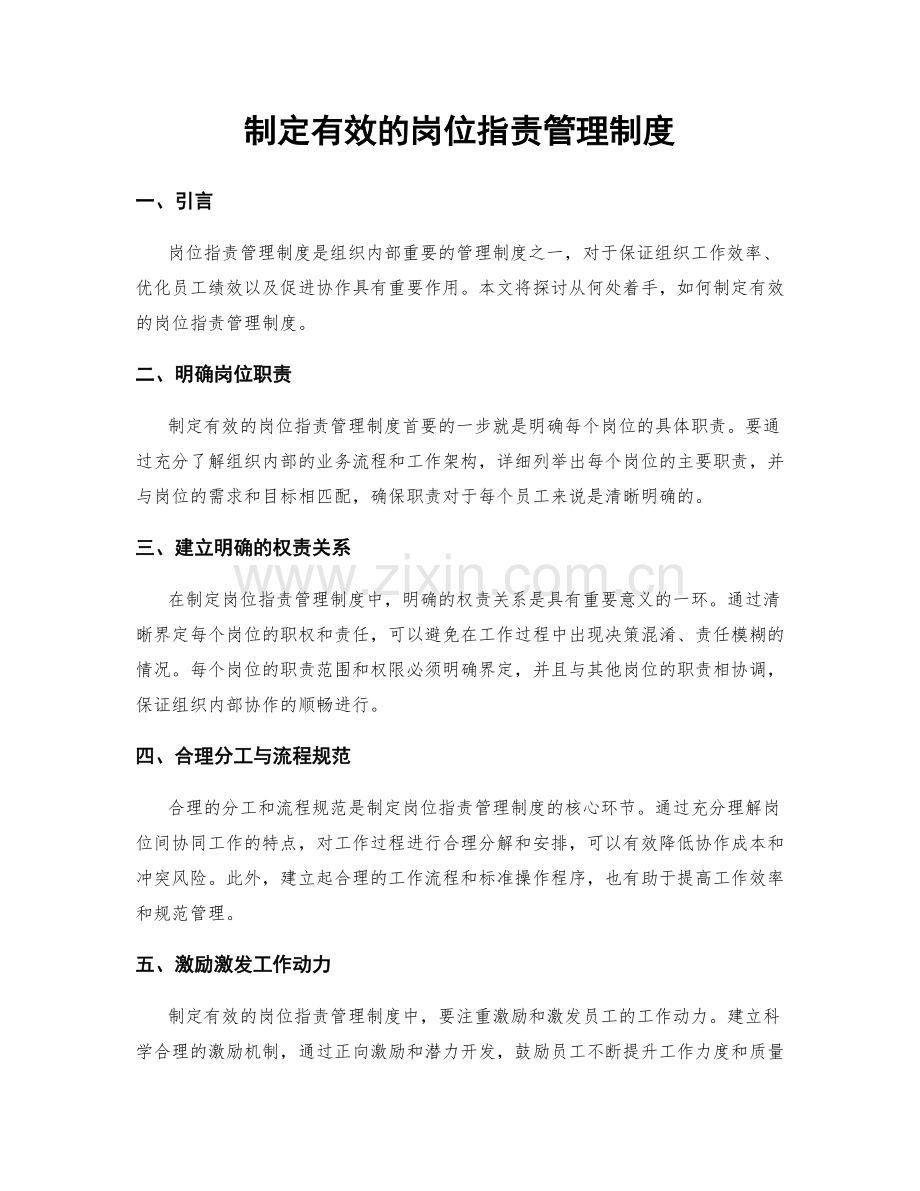 制定有效的岗位职责管理制度.docx_第1页