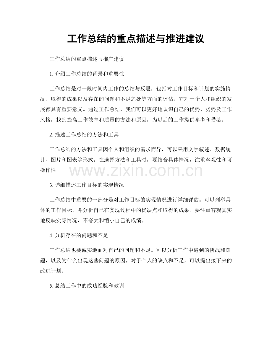工作总结的重点描述与推进建议.docx_第1页