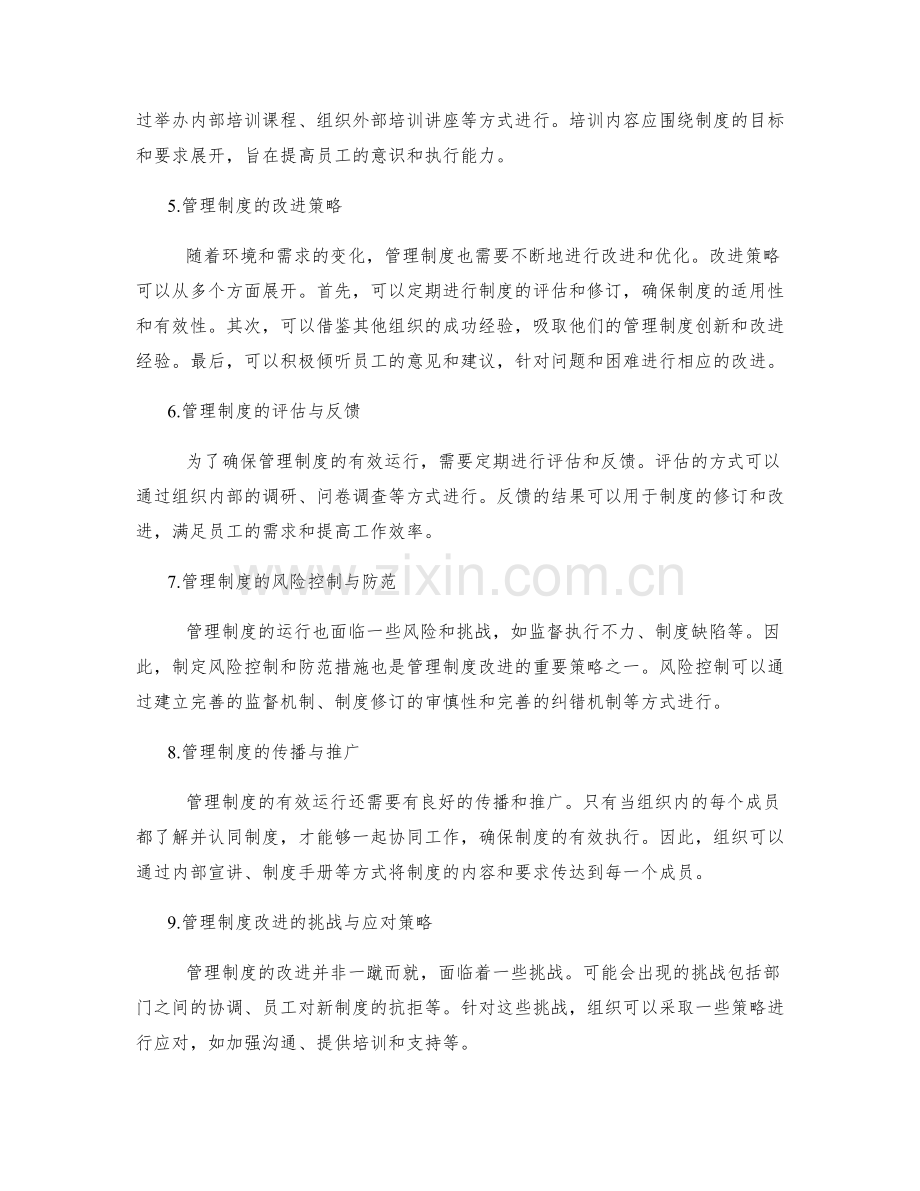 管理制度的运行与改进策略解析.docx_第2页