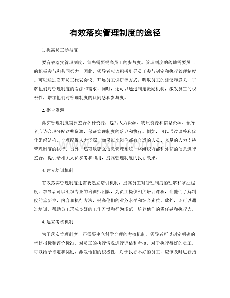 有效落实管理制度的途径.docx_第1页