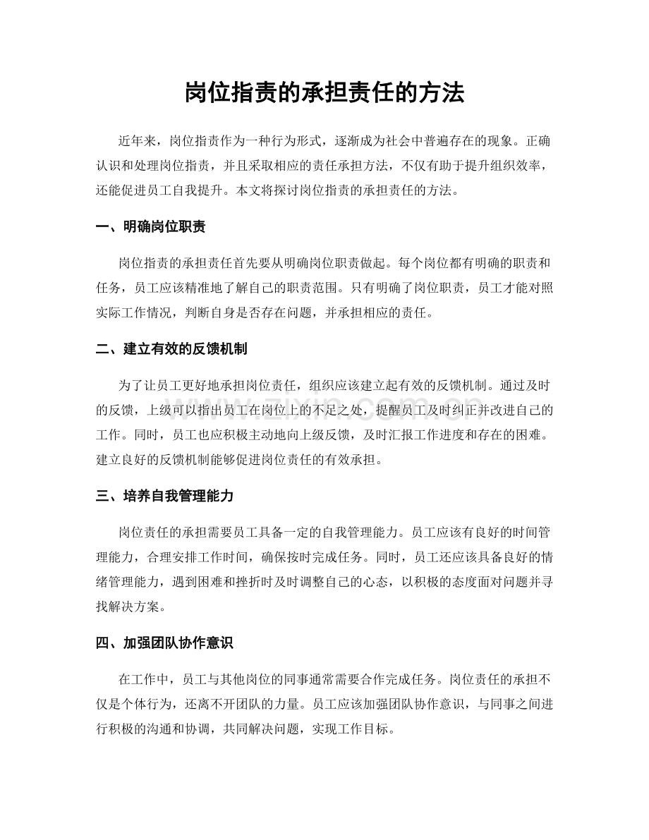 岗位职责的承担责任的方法.docx_第1页