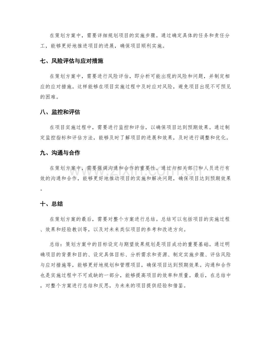 策划方案中的目标设定与期望效果规划.docx_第2页