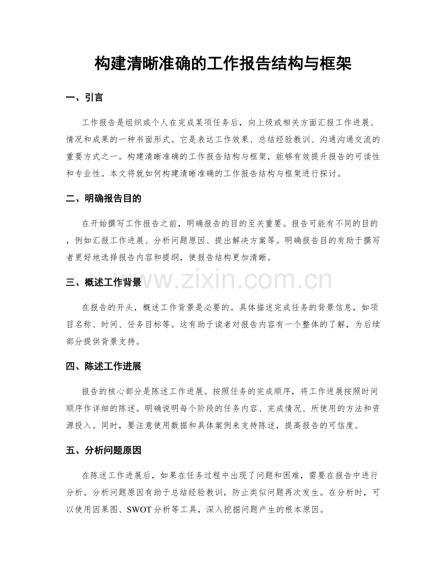 构建清晰准确的工作报告结构与框架.docx_第1页