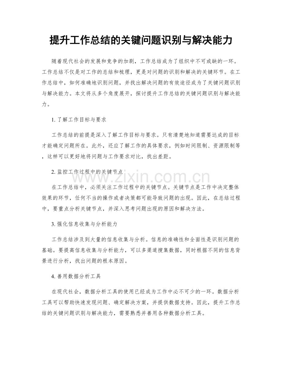 提升工作总结的关键问题识别与解决能力.docx_第1页