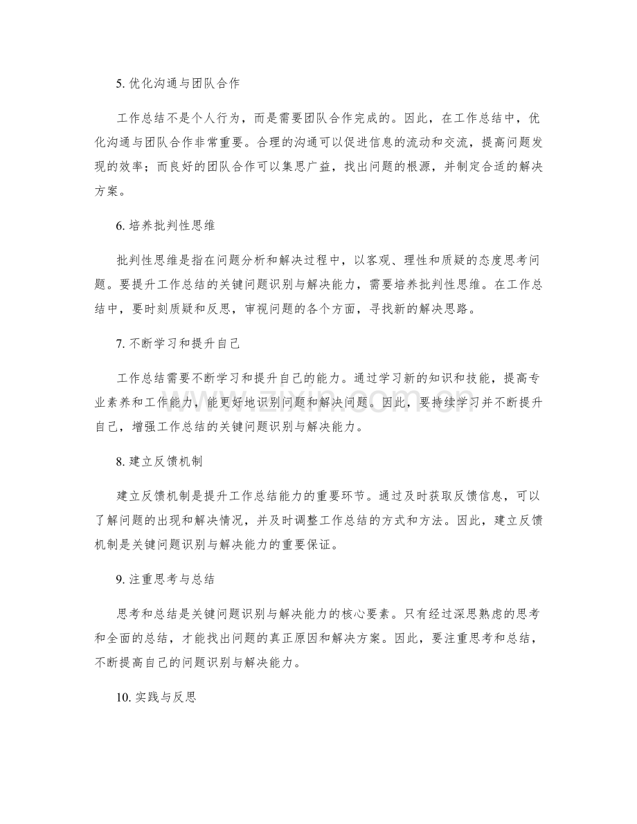 提升工作总结的关键问题识别与解决能力.docx_第2页