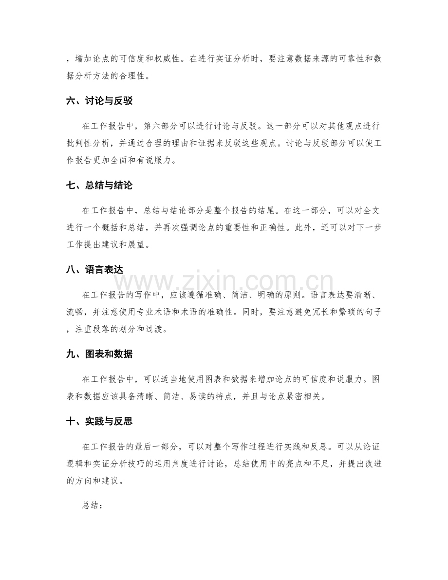 工作报告的论证逻辑和实证分析技巧.docx_第2页
