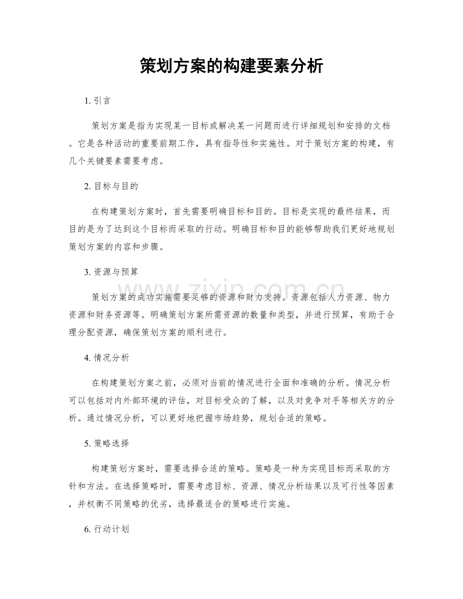 策划方案的构建要素分析.docx_第1页