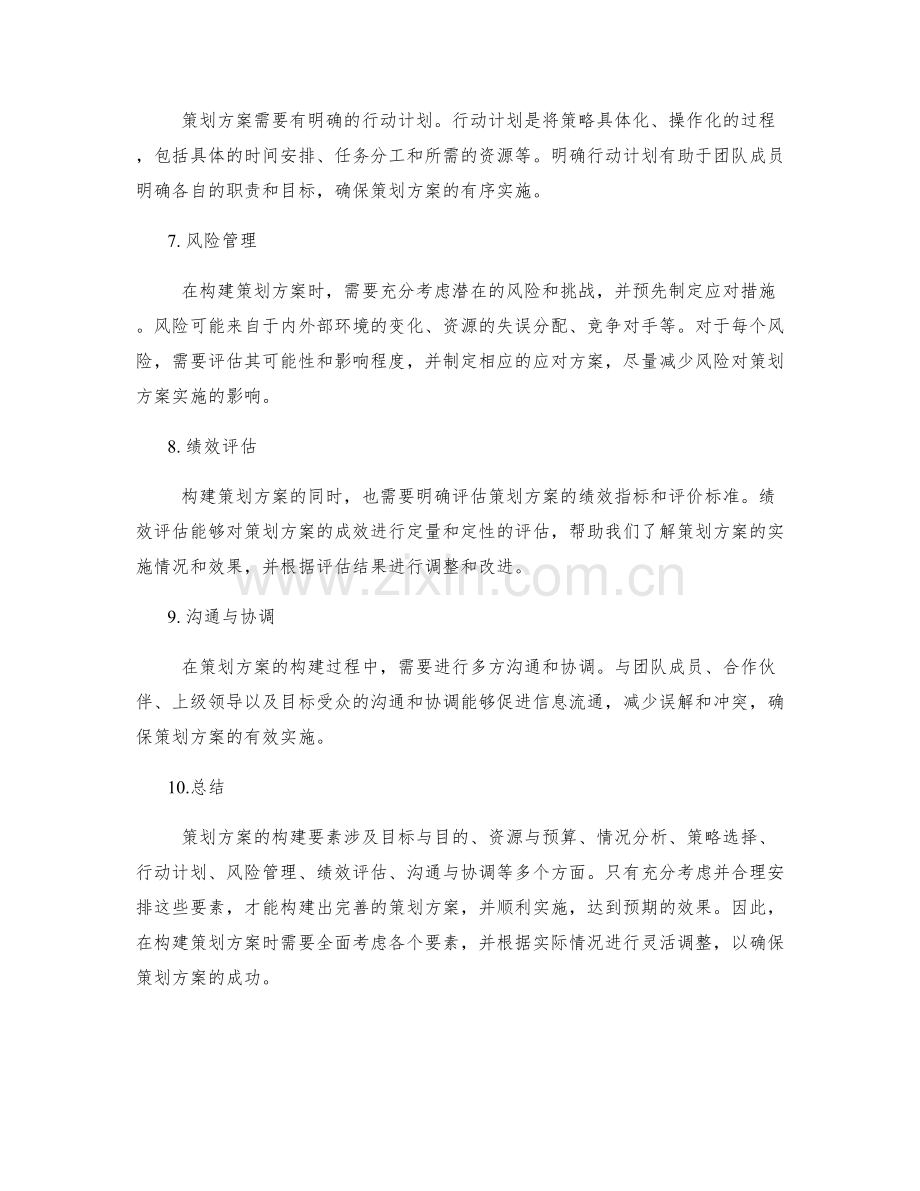 策划方案的构建要素分析.docx_第2页